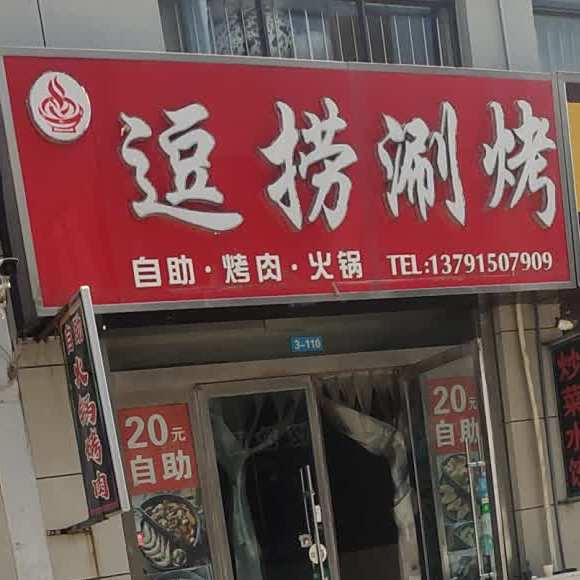 逗捞涮烤