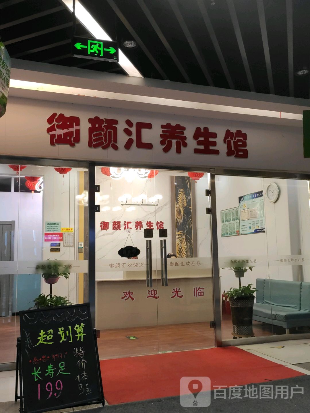 御颜汇养生馆(五星广场店)