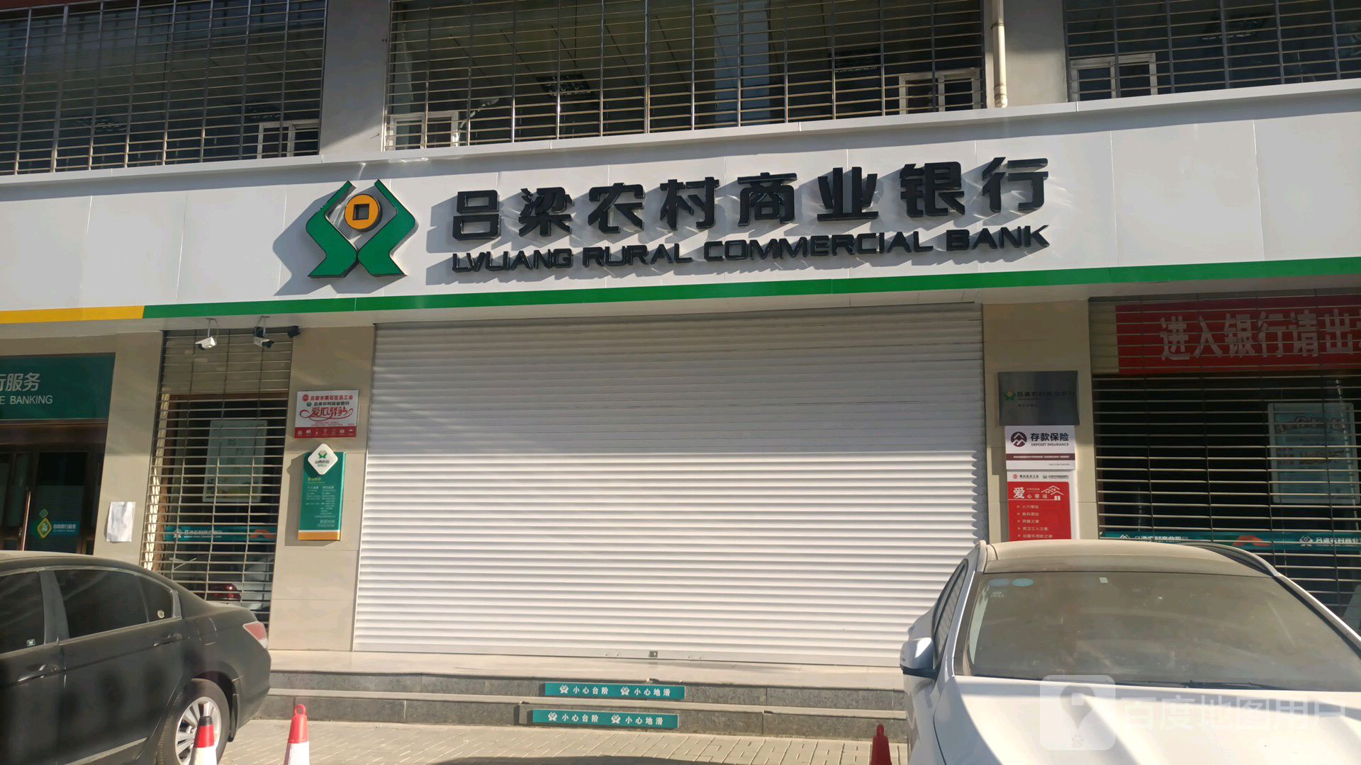 吕梁农村商业银行(城北分理处)