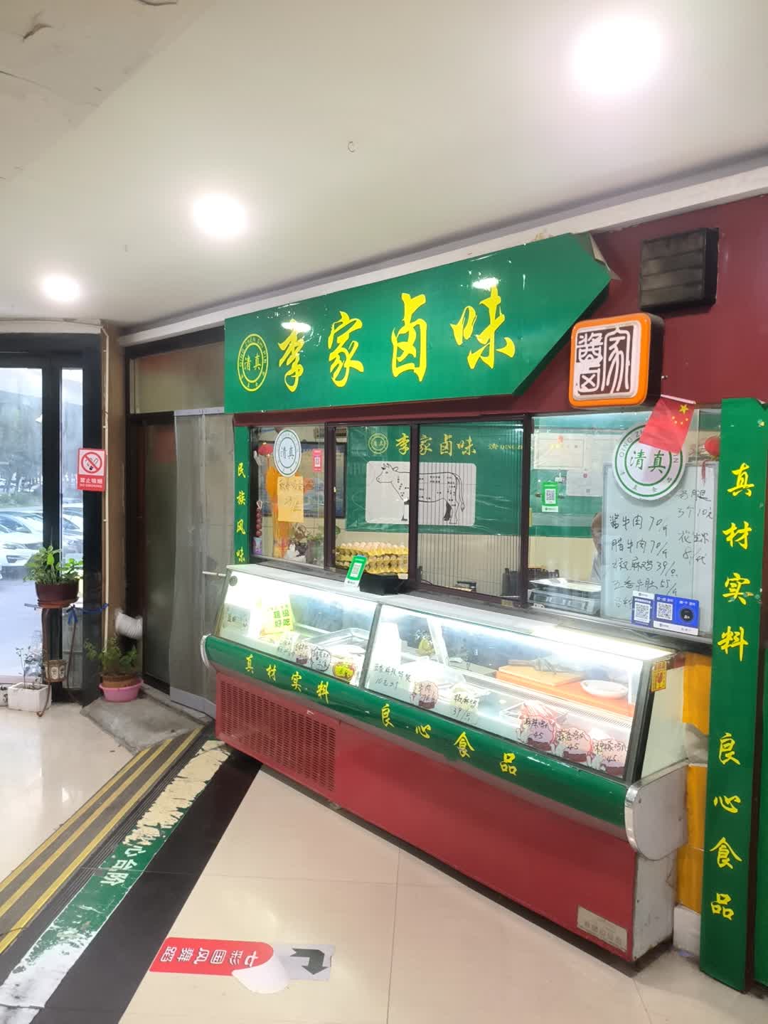 清真李家卤味(银座店)