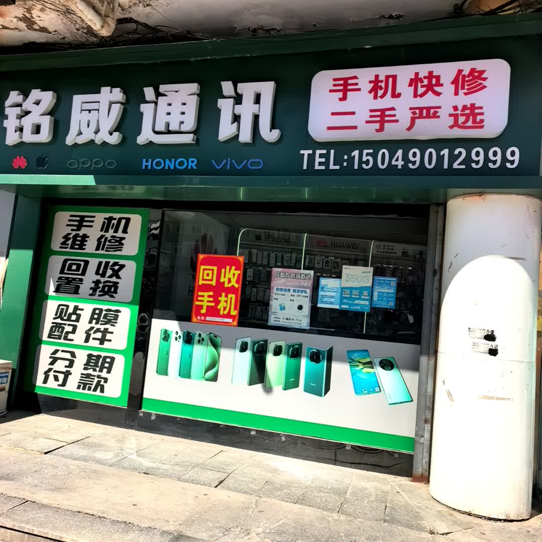 铭威通讯