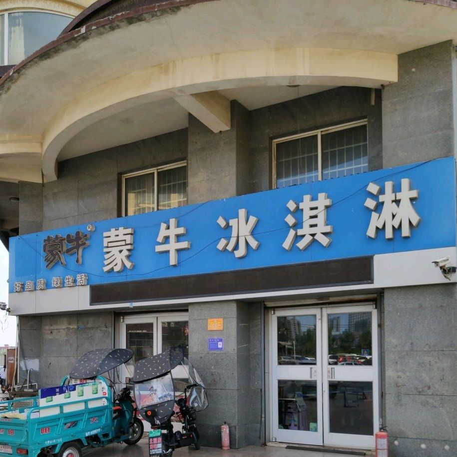 蒙牛冰琪淋(青杨路店)