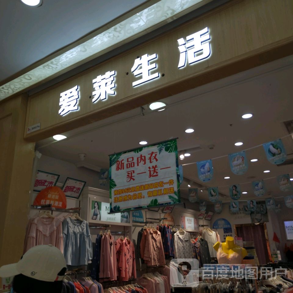 爱莱生活(富田·新天地店)