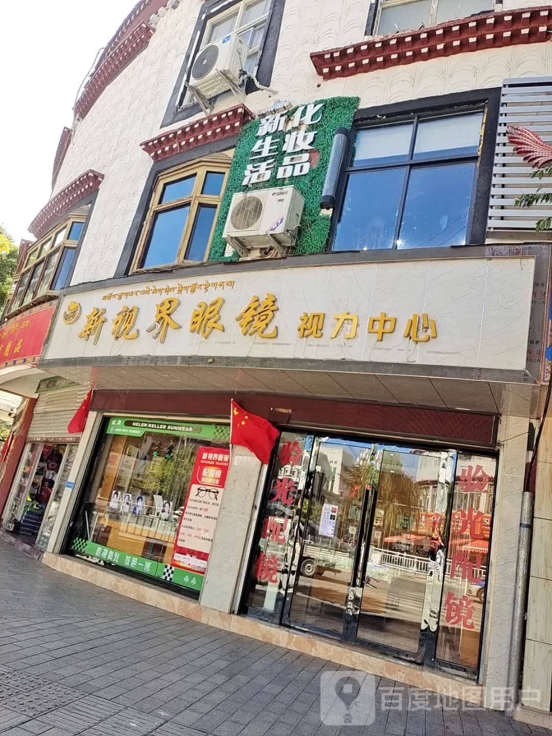 新视界眼镜(乃东路店)