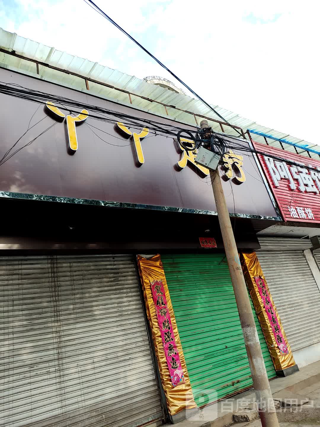 丫丫足疗(京昆线店)