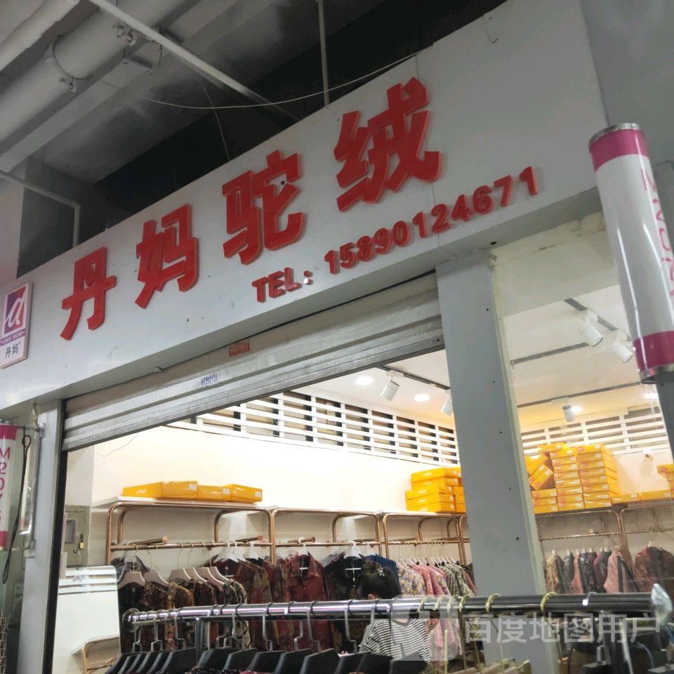 丹妈驼绒(世贸购物中心店)