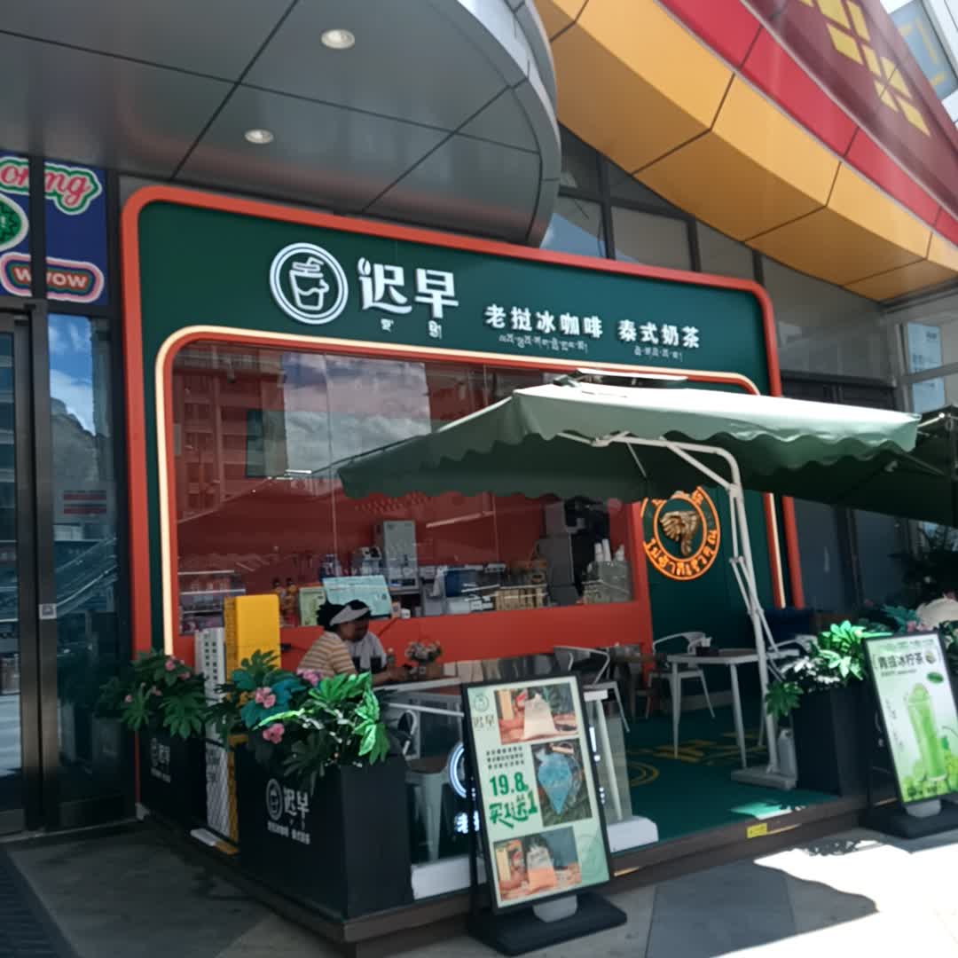 迟早老挝冰咖啡·泰式奶茶(东郊万达店)