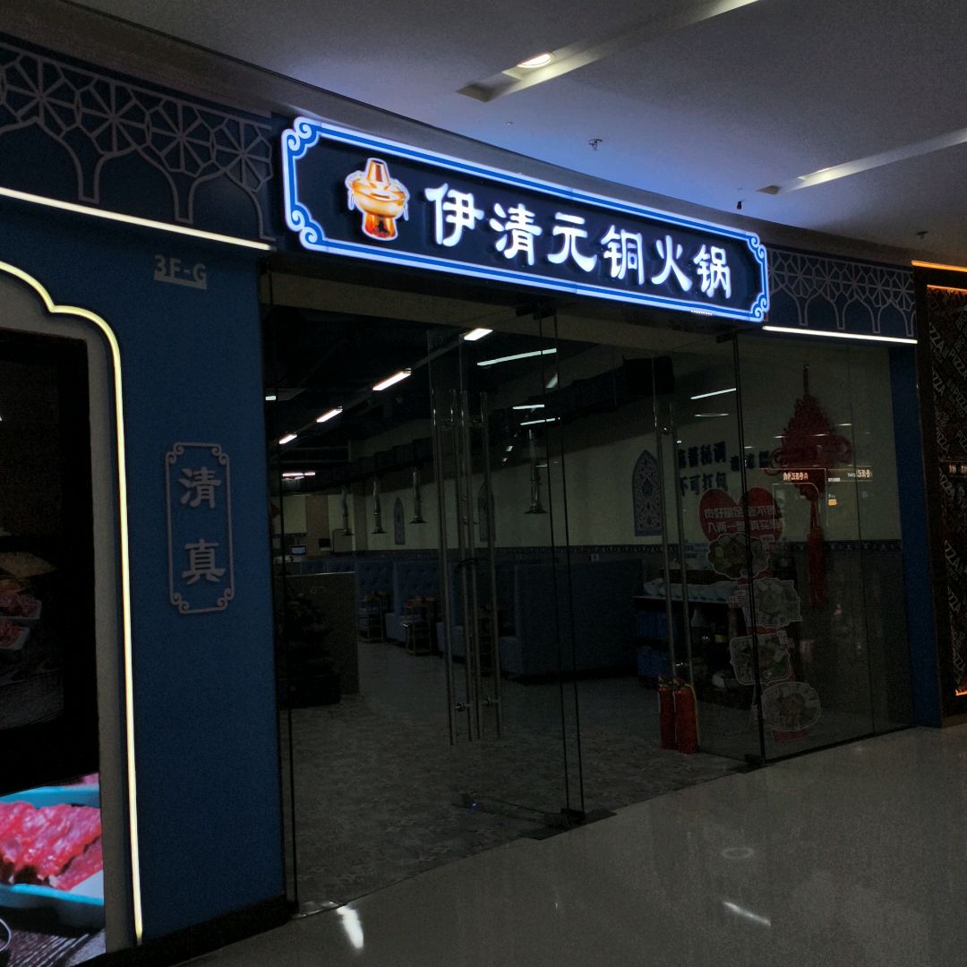 伊清元铜火锅(万达广场延吉店)