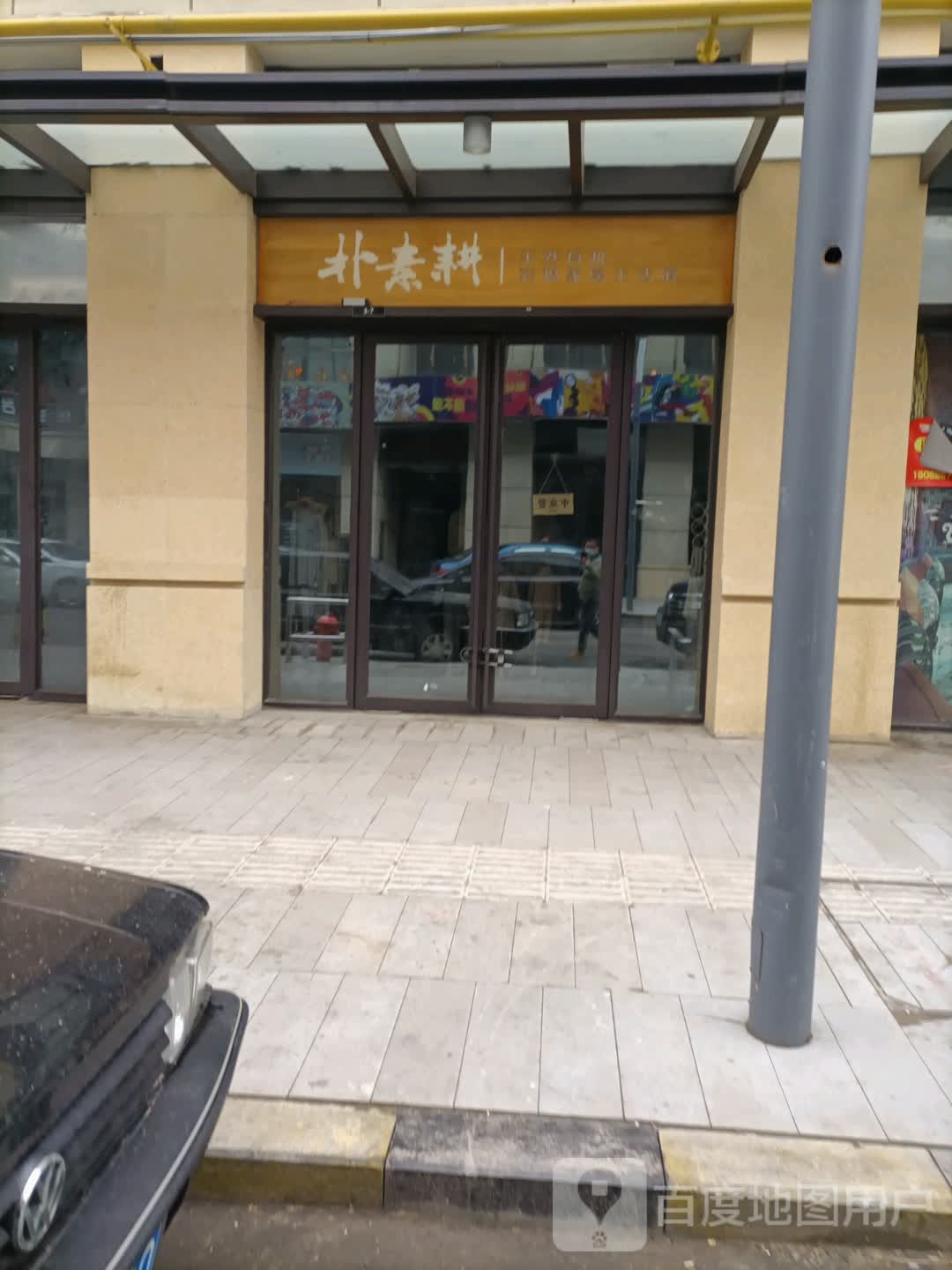 朴素羹(天津津南吾悦广场店)