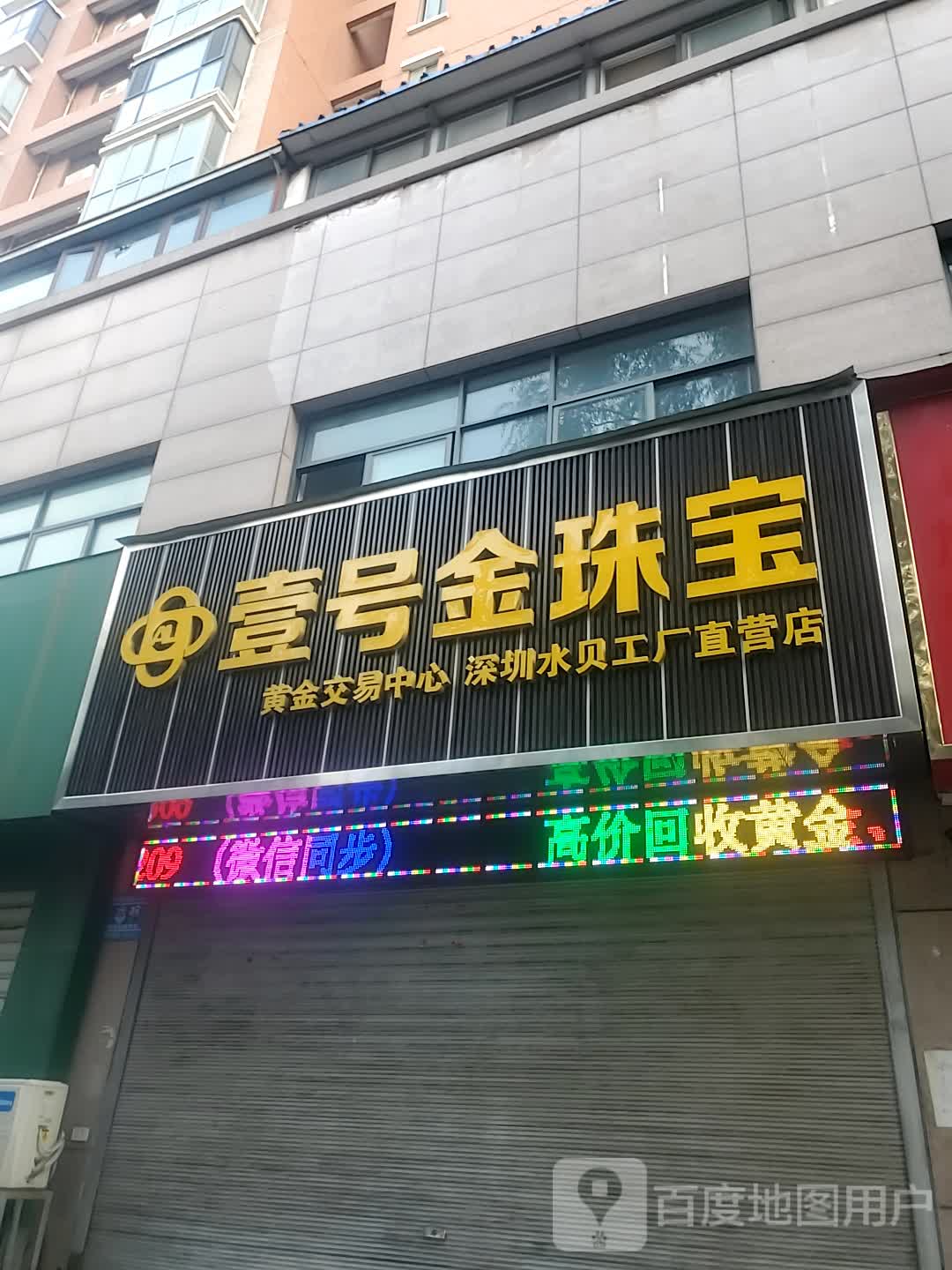 壹号金珠宝(沙颍河南路店)