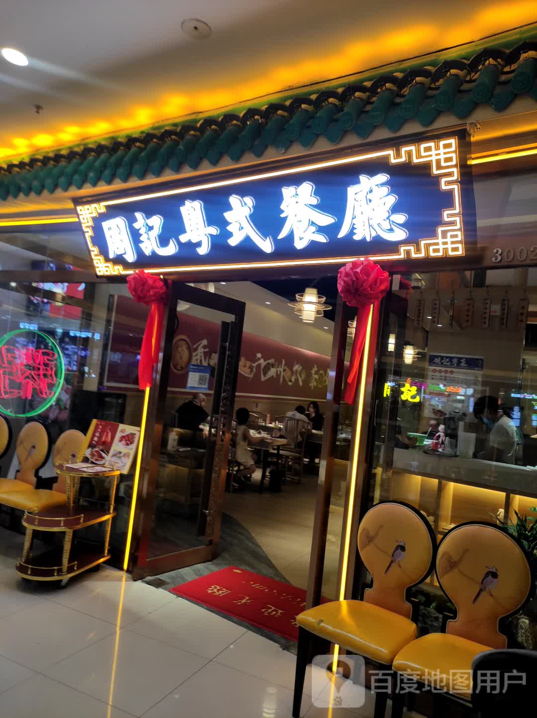 周记粤式茶餐(万达店)