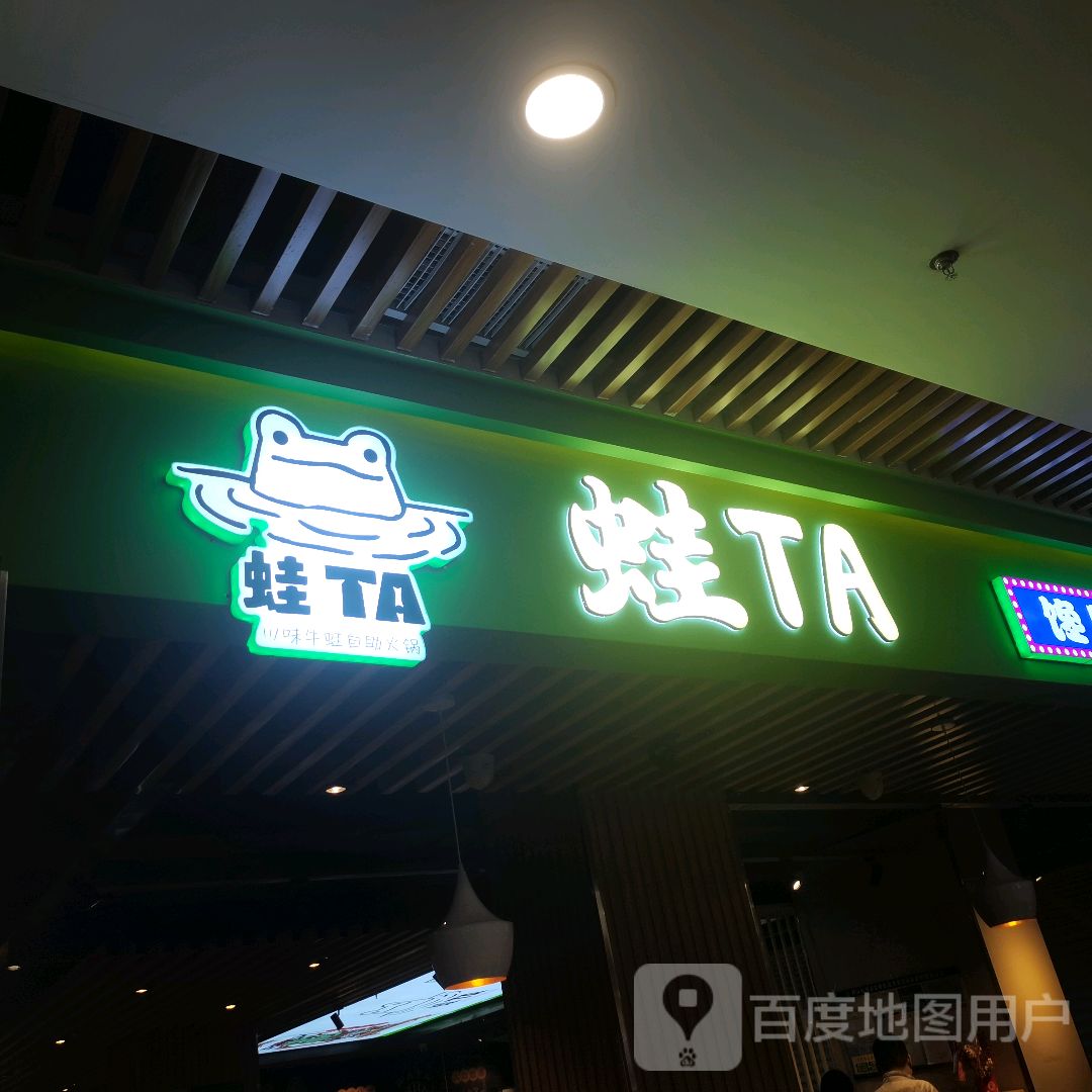 蛙TA自助火锅(鞍山碧乐城店)