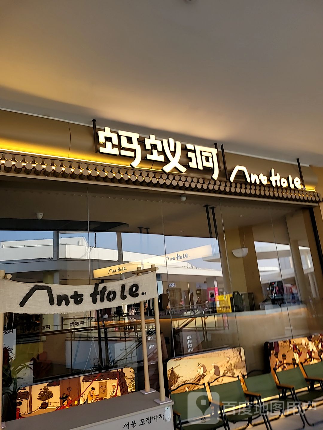 蚂蚁洞首尔烤肉·大本营(晋中奥莱店)