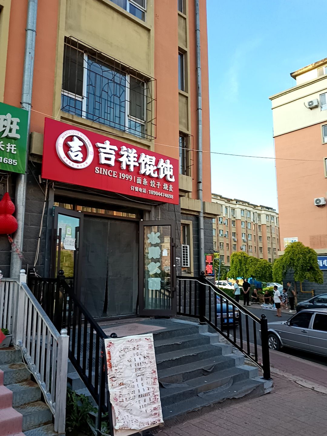 吉祥馄饨(忠宁街店)