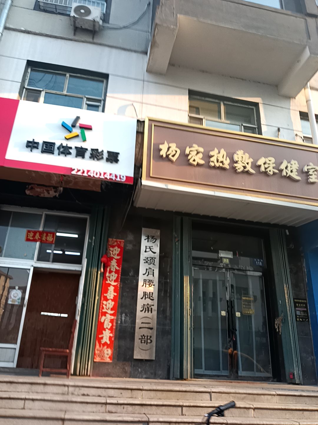 杨家热敷保健室