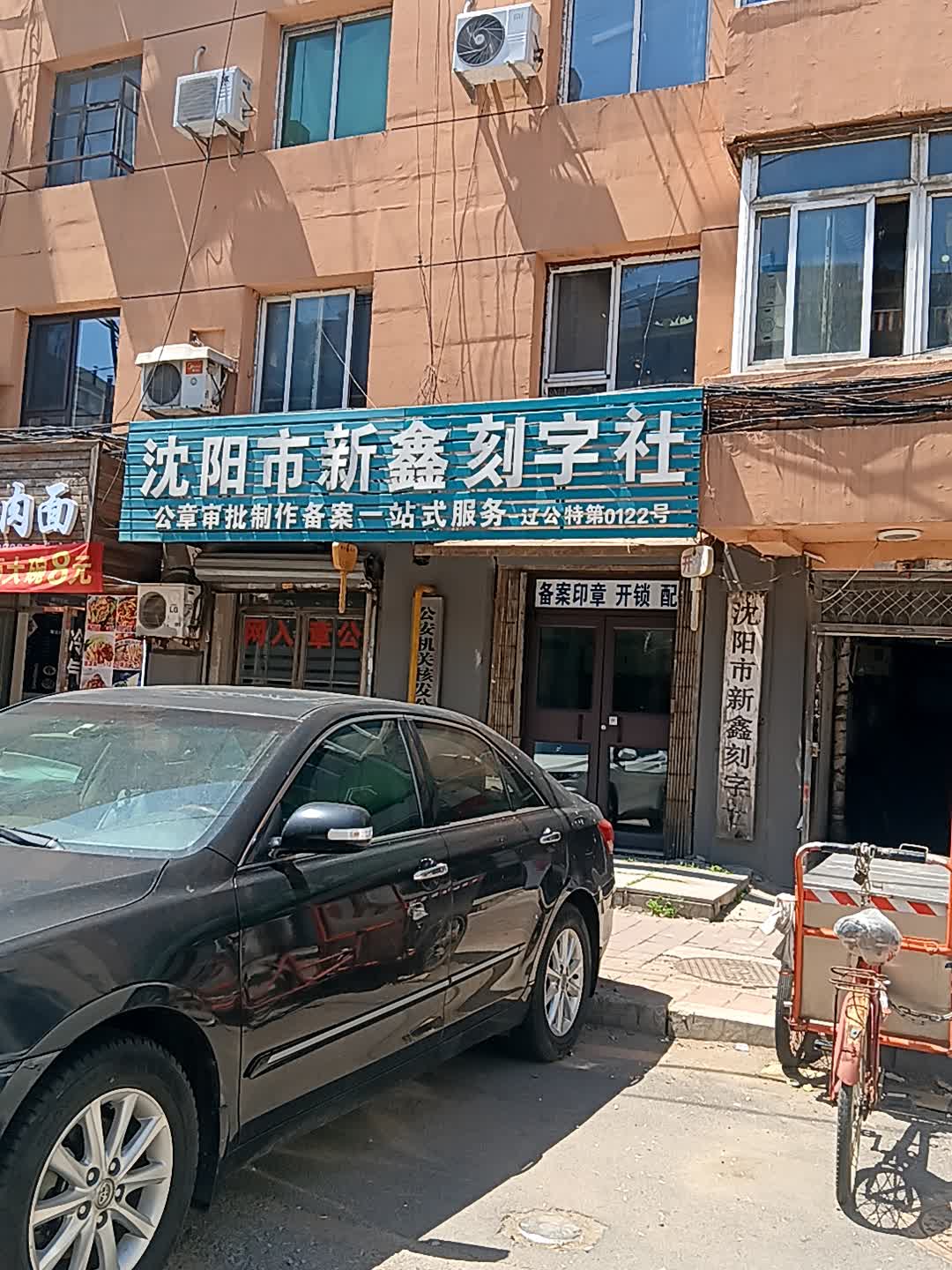 沈阳市新鑫刻字社