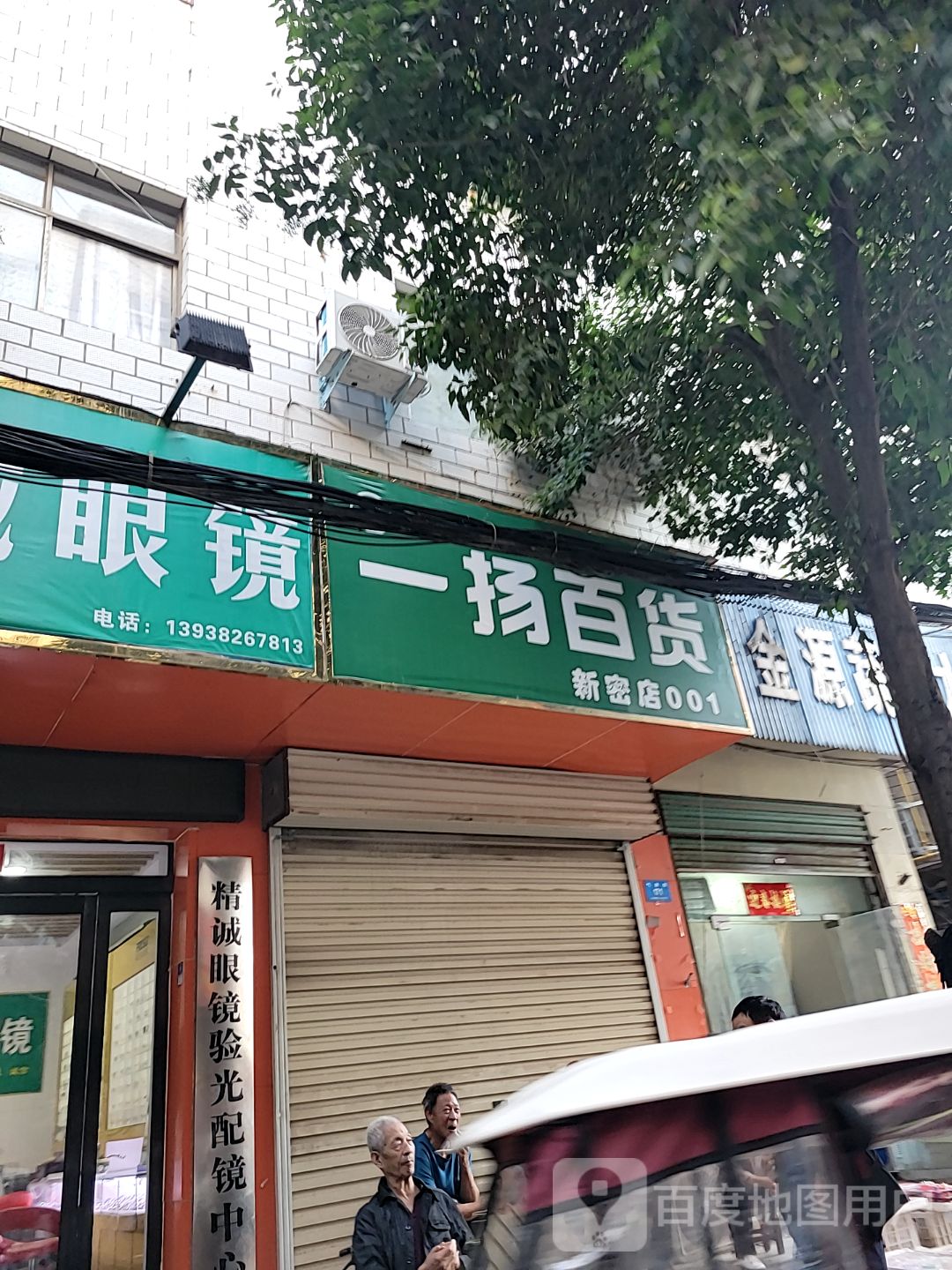 新密市烟酒百货