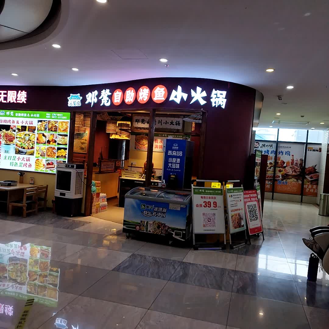 邓梵自助烤鱼小火锅(仁和广场店)