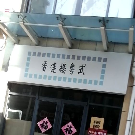 香连楼粤s