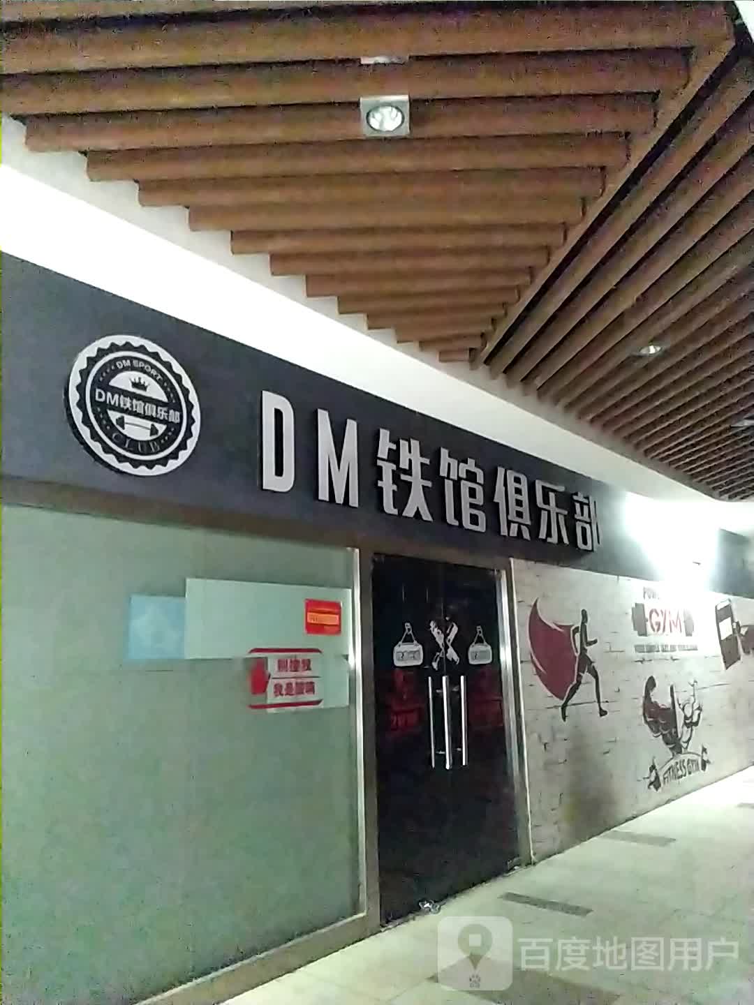 DM铁馆俱乐部(润科城市广场店)