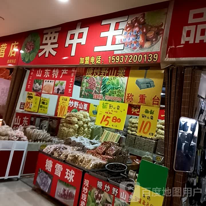 栗中王(美丽华购物广场店)