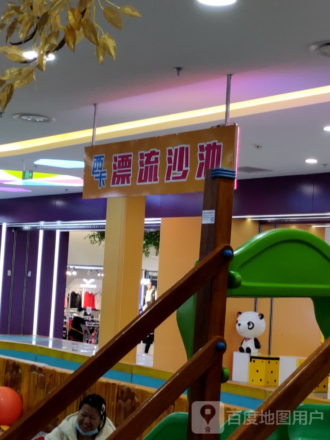 西卡漂亮沙池(欧亚万豪购物中心店)