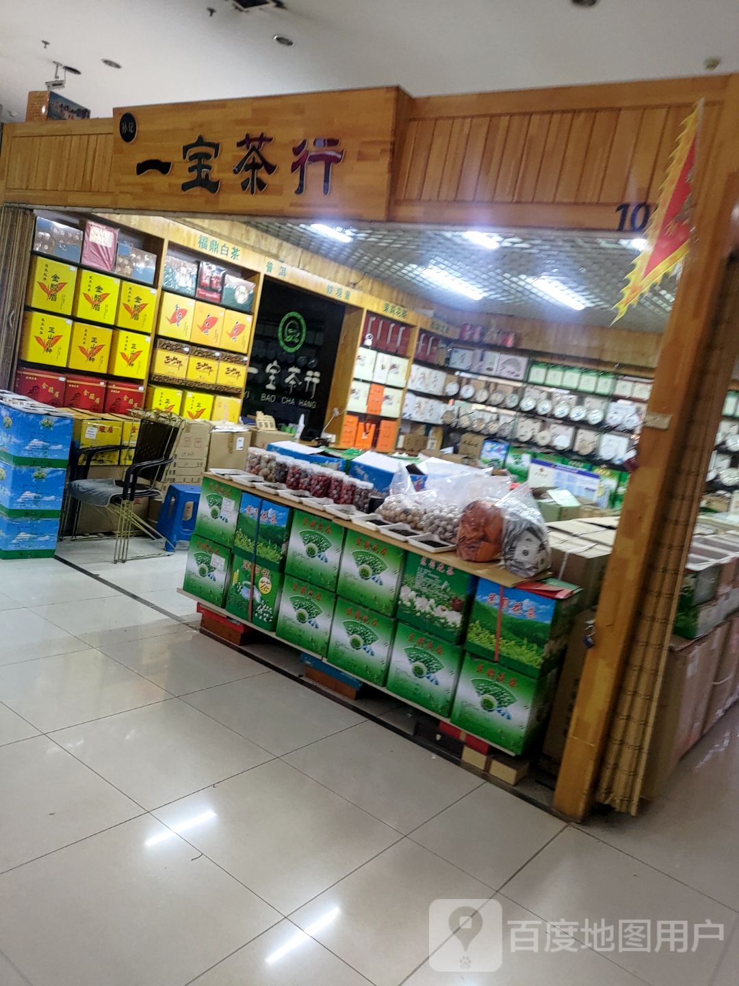 一宝茶行