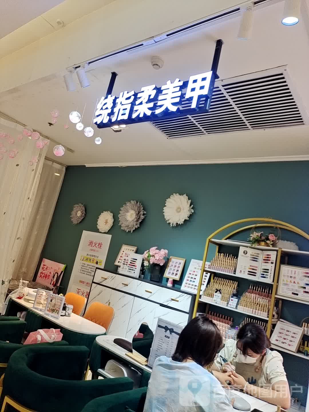 绕指柔美容(喜盈门悦享城店)