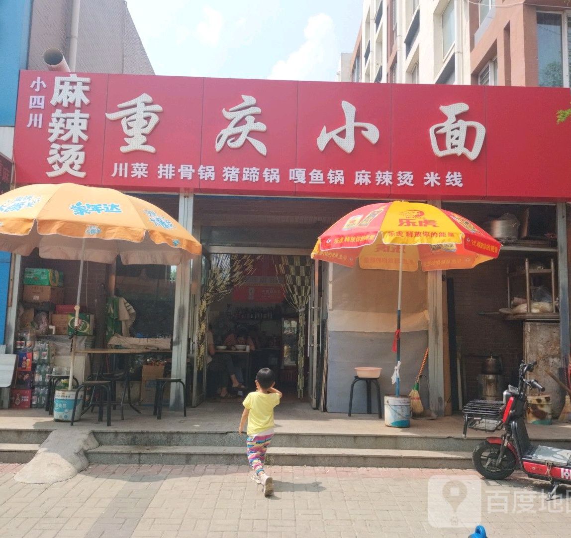 小四川麻辣烫重庆市小面