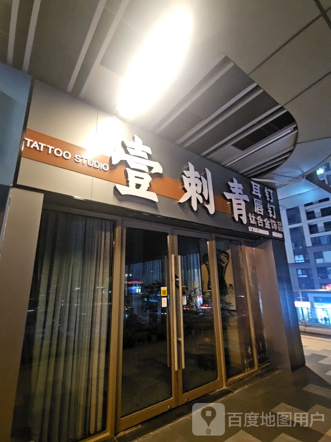 壹刺青(宿州吾悦广场店)