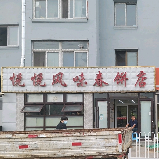 悦悦风味的春店(药大社区西)