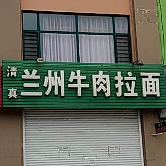 清真兰州牛肉拉面(歇凤路店)
