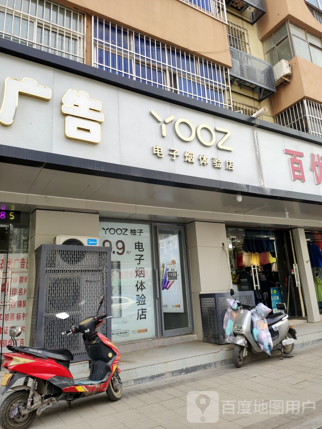 YOOZ柚子电子烟(京广路店)