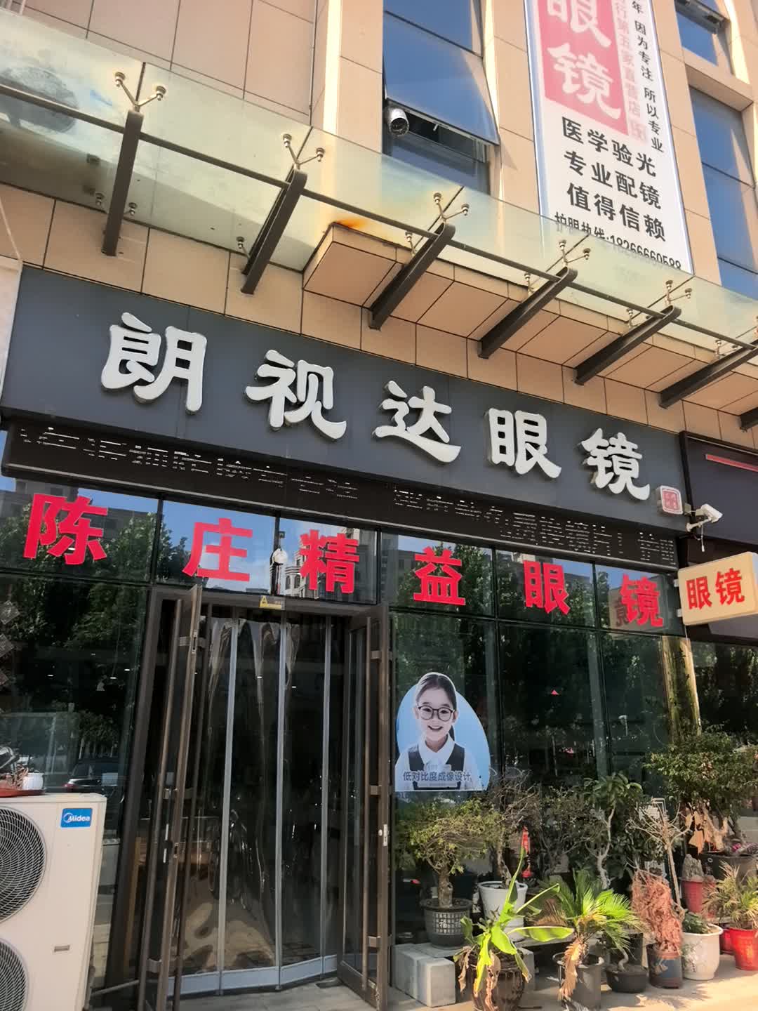 朗视达眼镜(大海银座广场店)