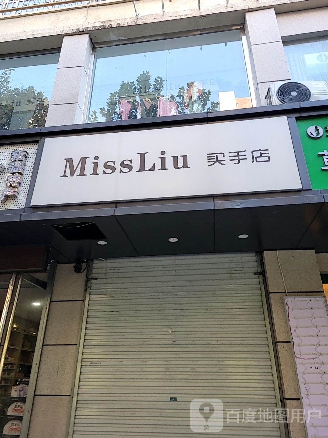 MissLiu买手店