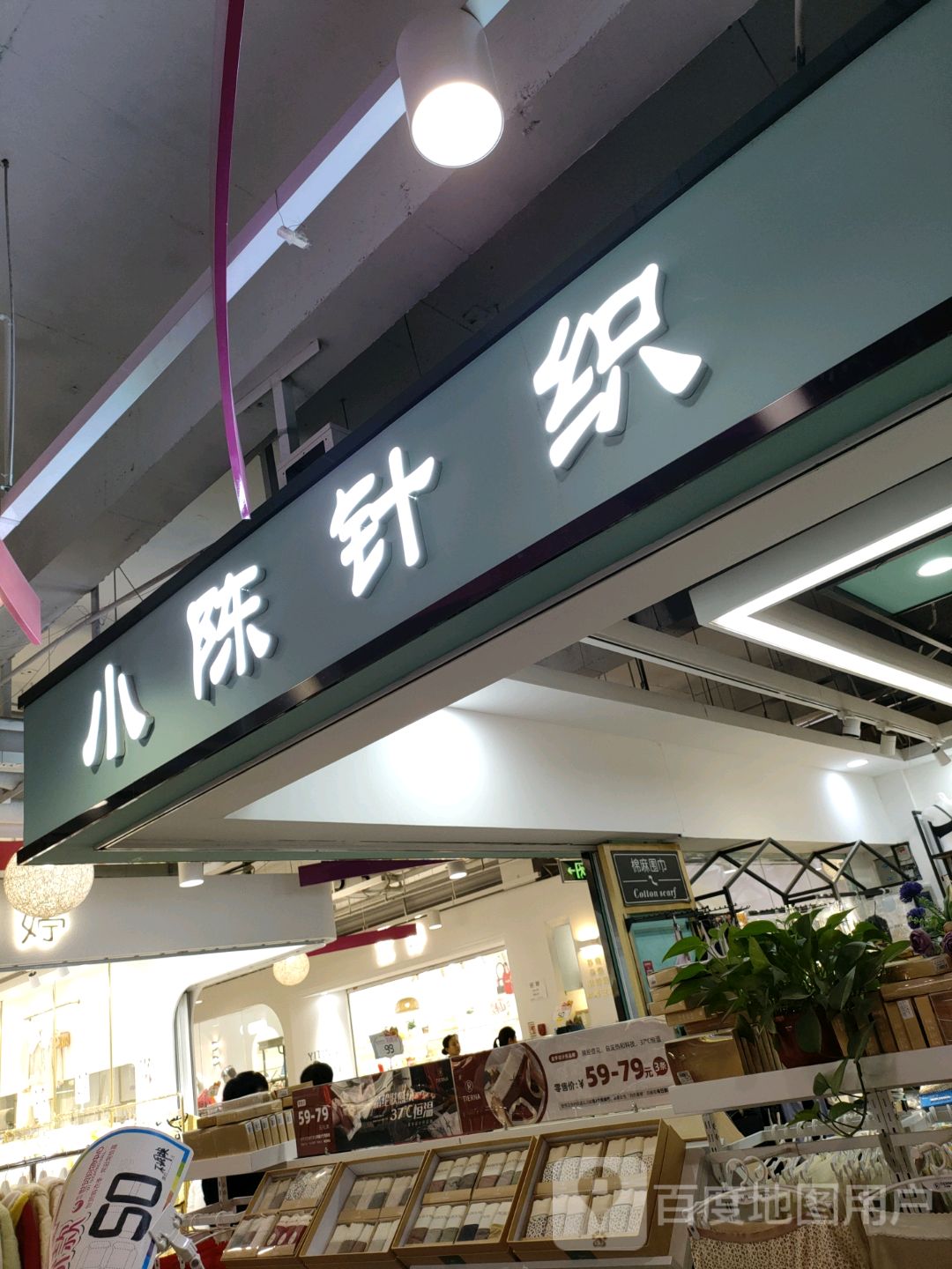 小陈针织(世贸购物中心店)