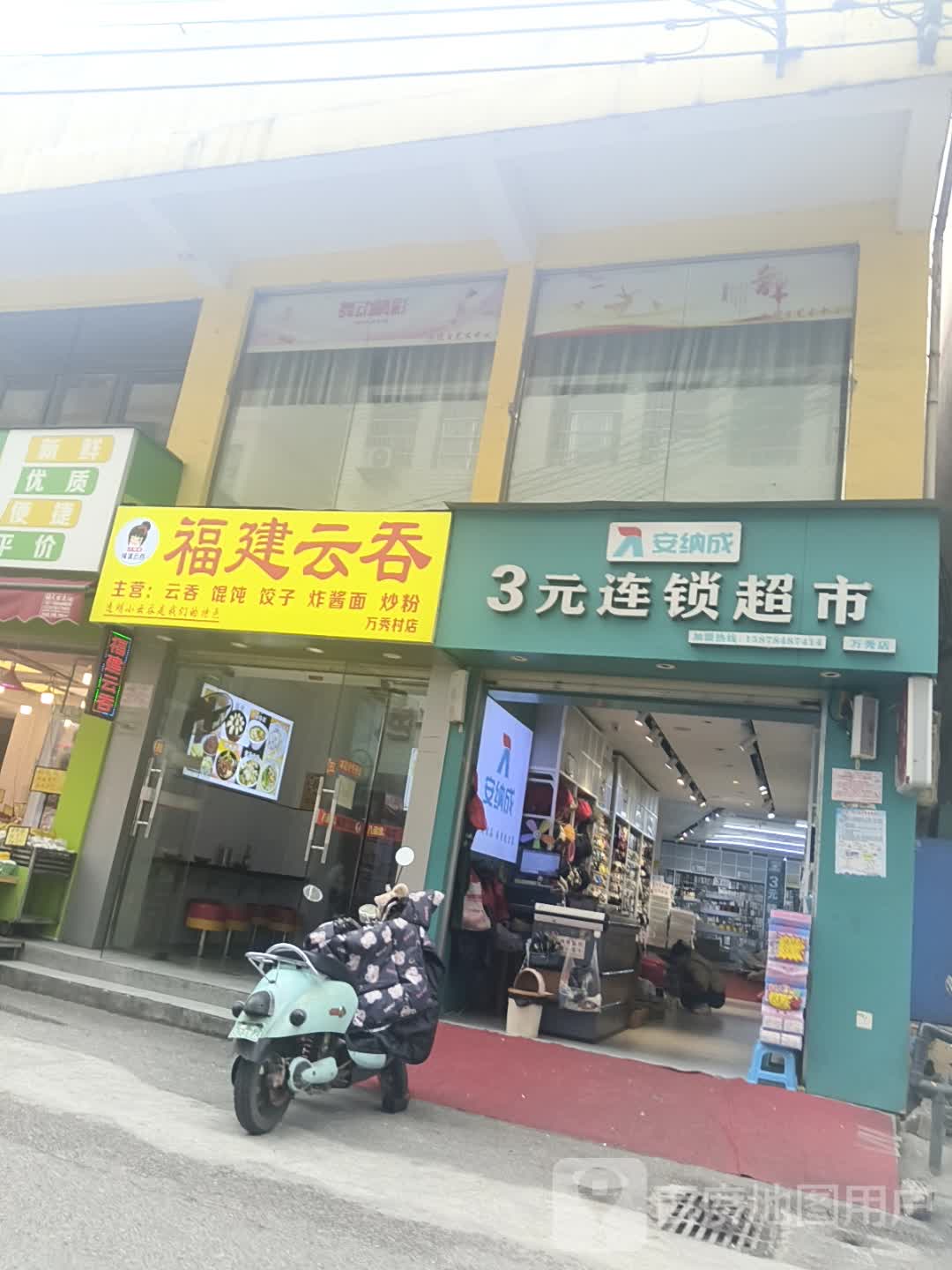 3元连锁超市(万秀店)