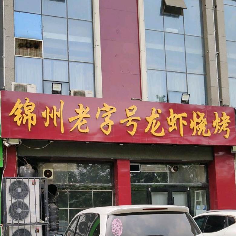 锦州龙虾烧烤(瑞联温州街C座店)