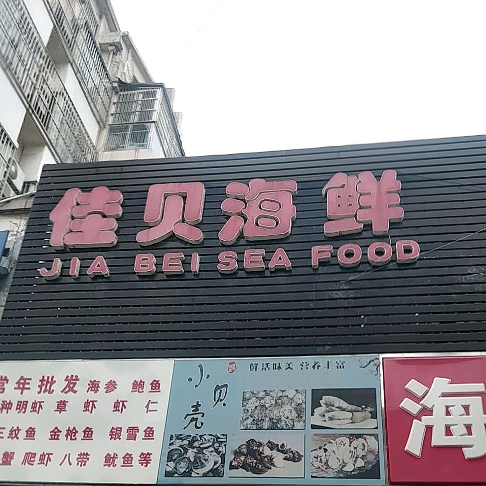 佳呗活海鲜
