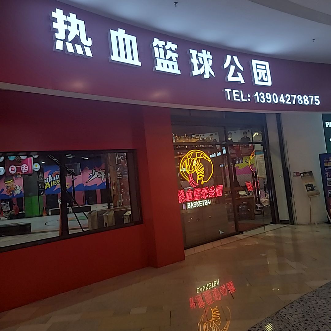热血篮球公园(鹏欣·水游城双兴南路店)