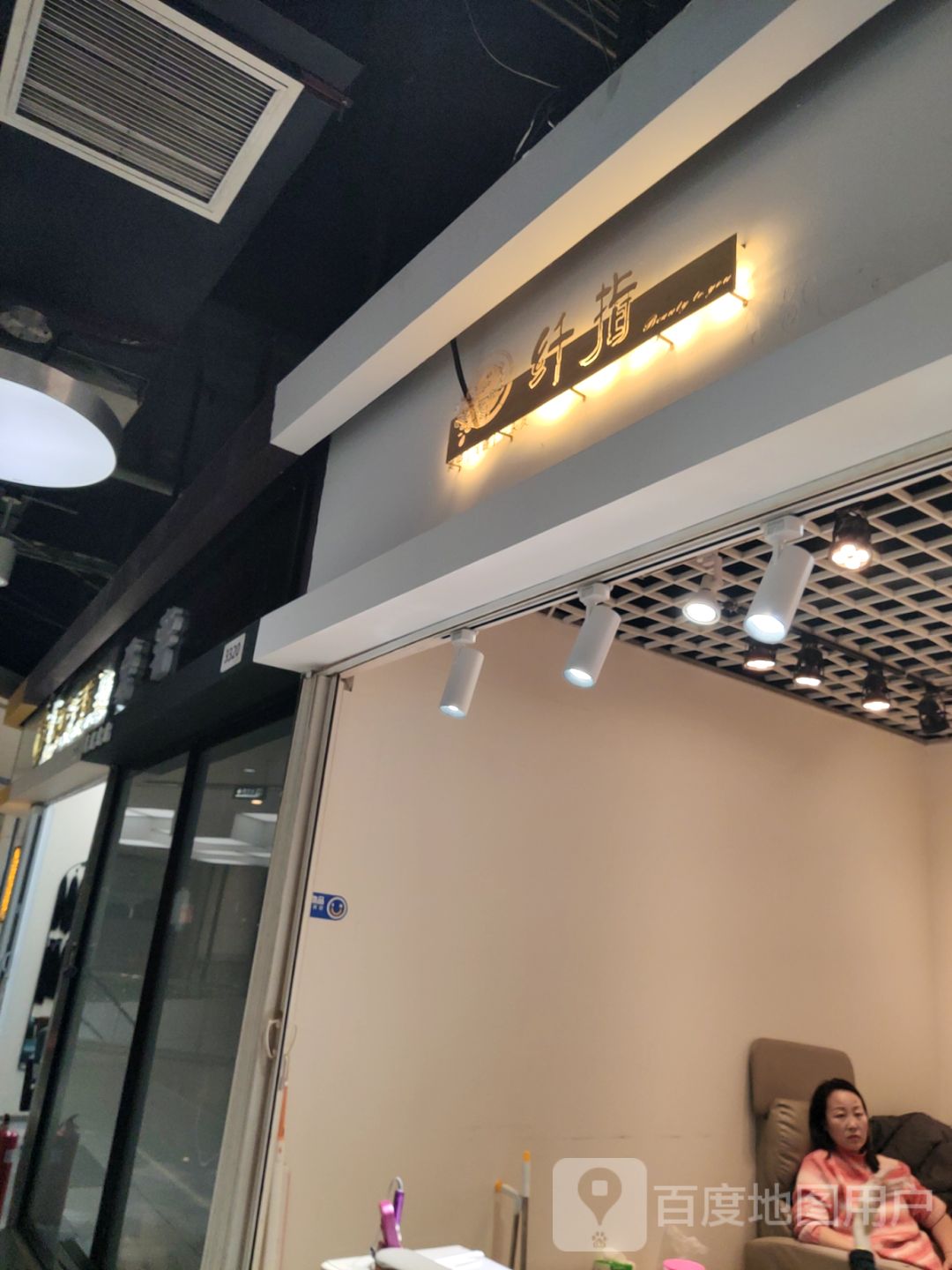 纤指绣(新华贸购物中心店)
