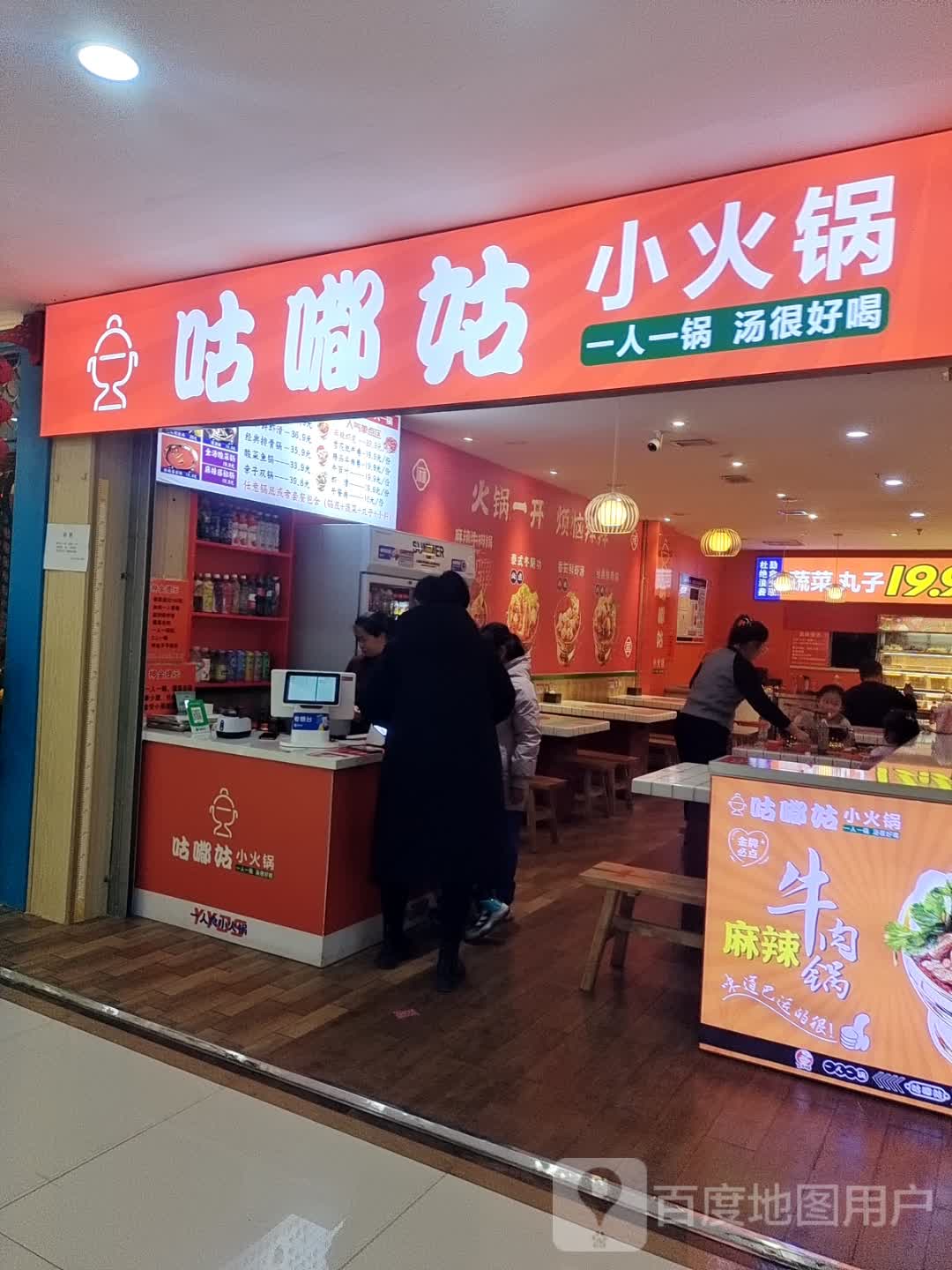 咕嘟姑小火锅(义都店)