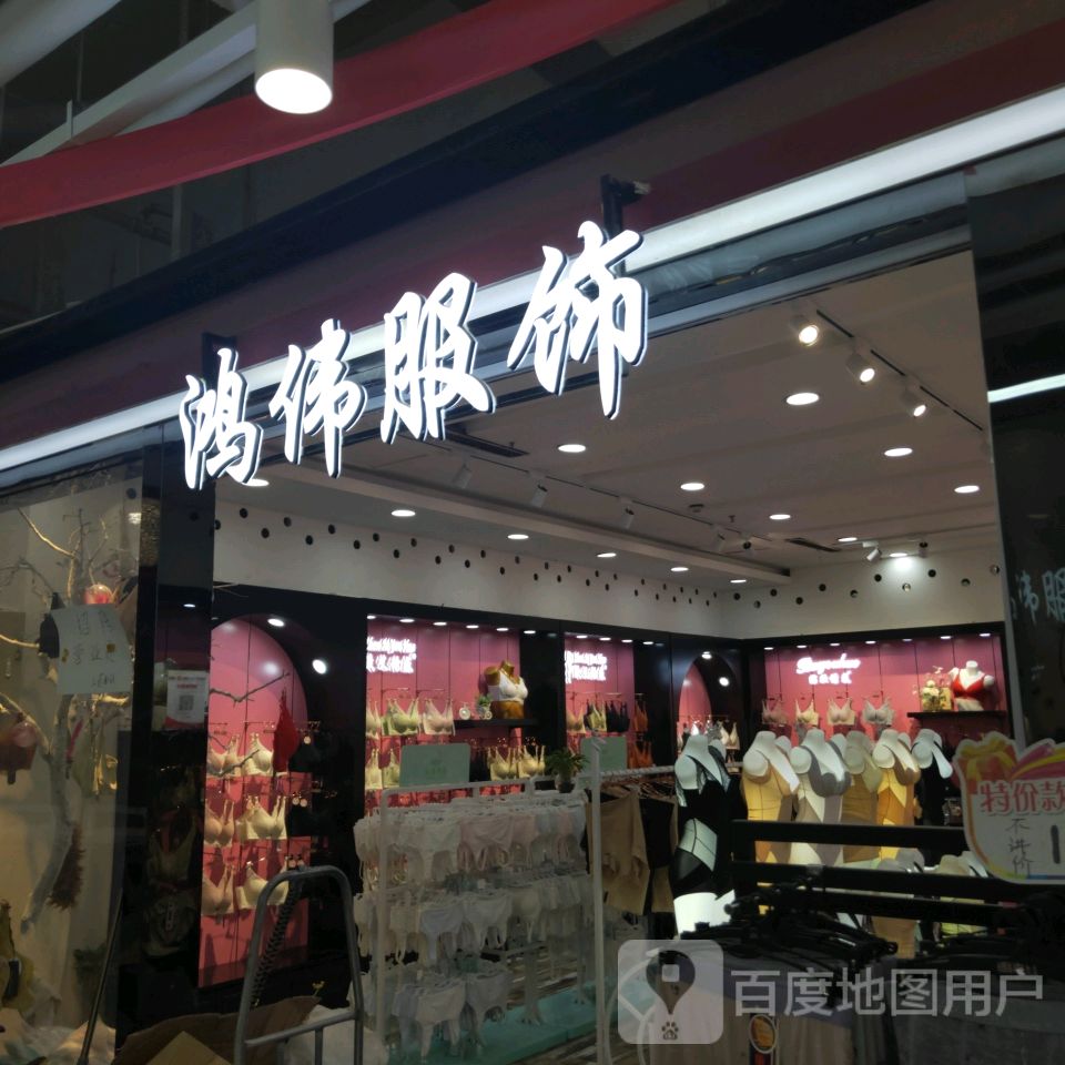 鸿伟服饰(世贸购物中心店)