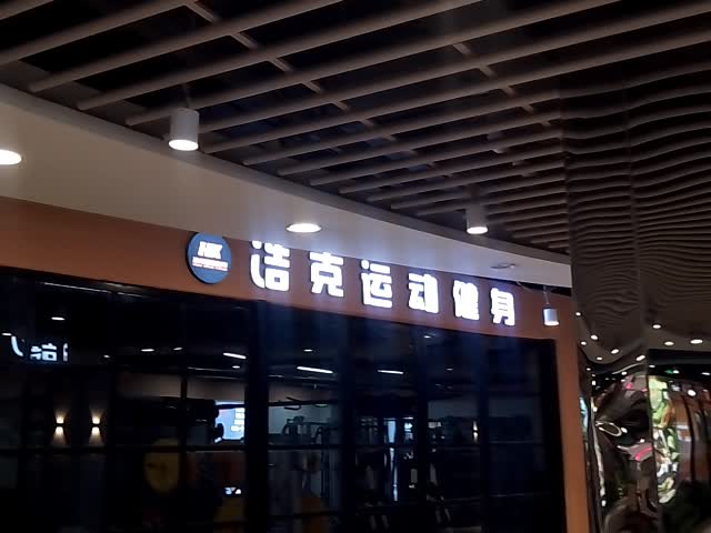 浩克运动健身(万通商住楼店)