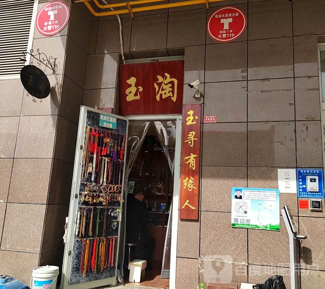 玉淘(金汇来购物广场店)