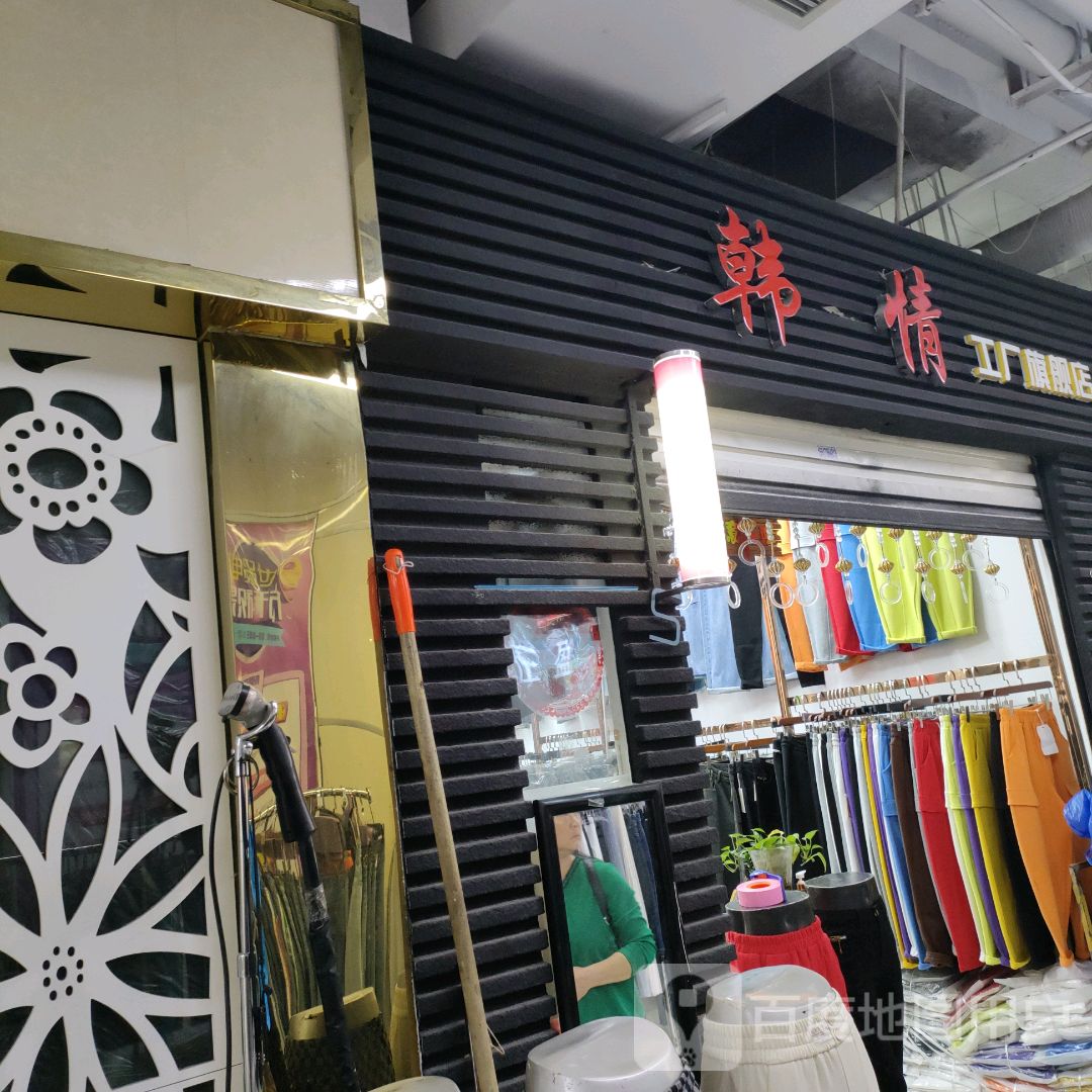 韩情(世贸购物中心店)