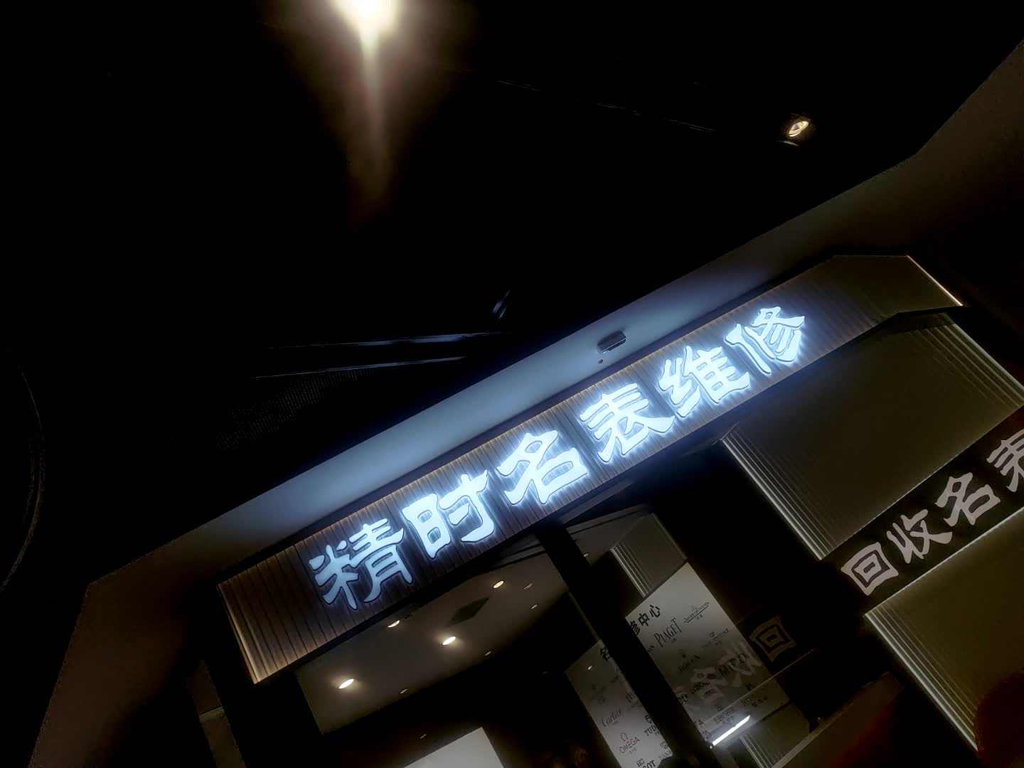 精时名表维修·回收(万达广场顺城店)