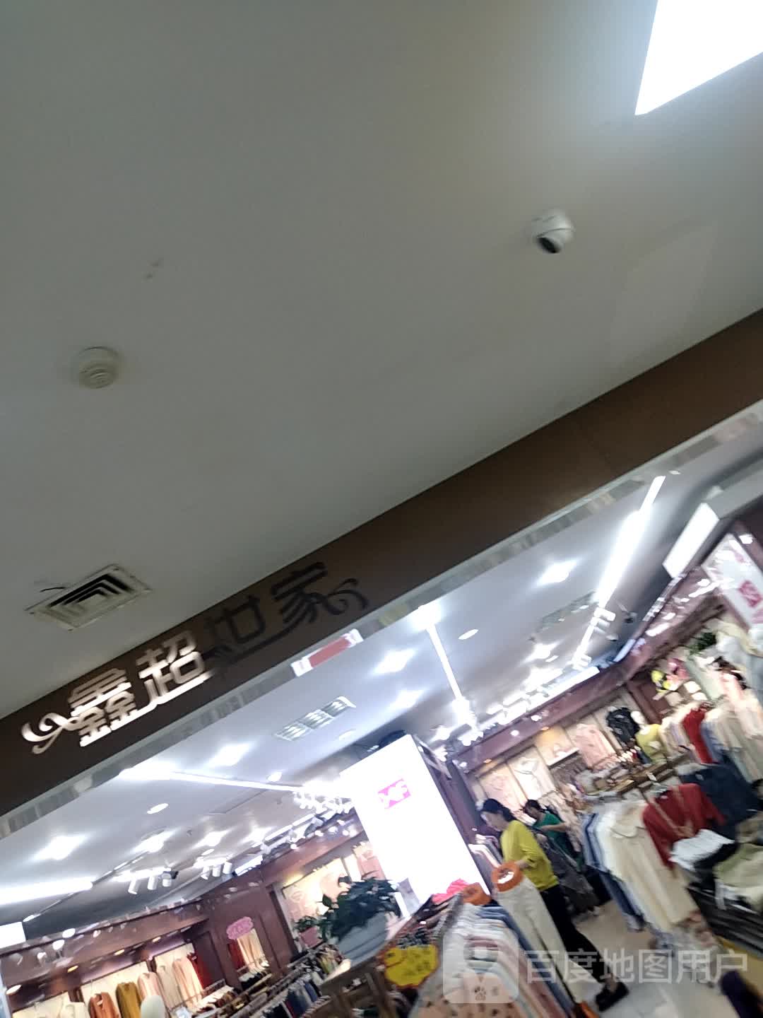 鑫超世家(天元购物中心店)