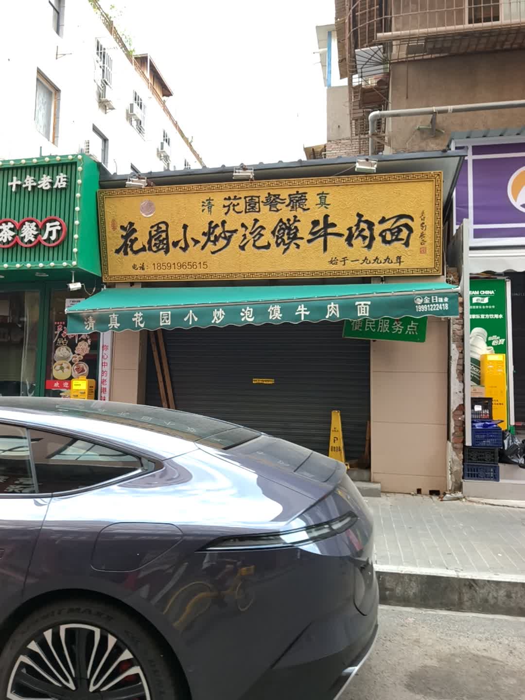 清花园餐厅