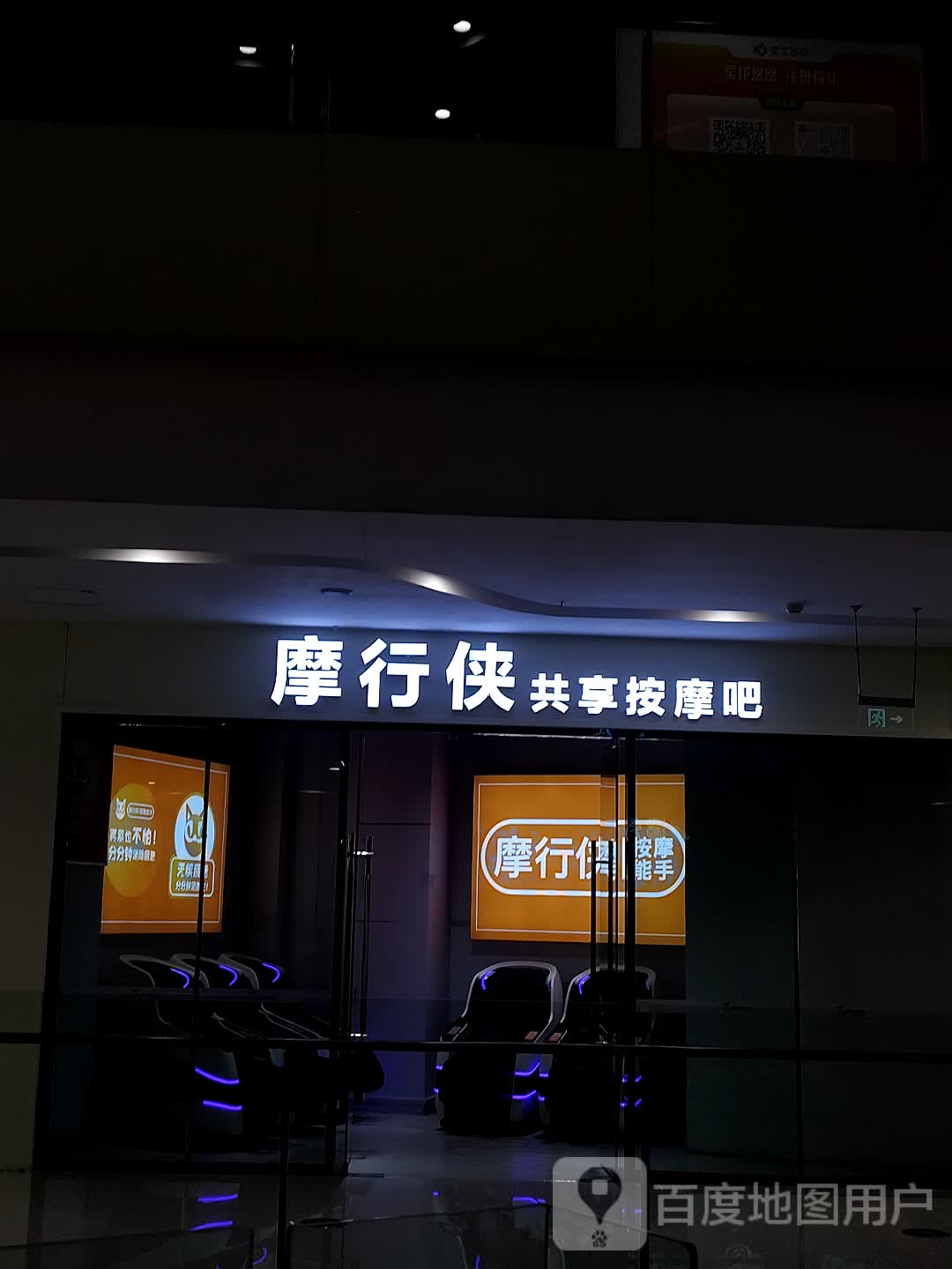 摩行侠共享按摩吧(徐州和信宝龙广场店)